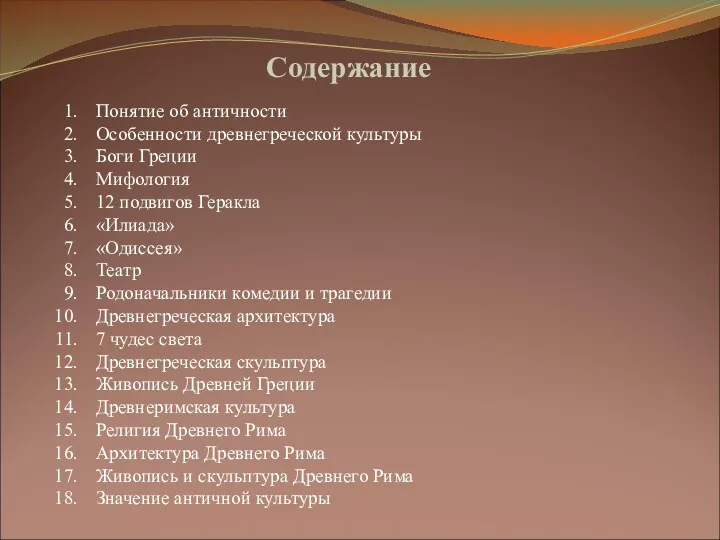 Содержание Понятие об античности Особенности древнегреческой культуры Боги Греции Мифология