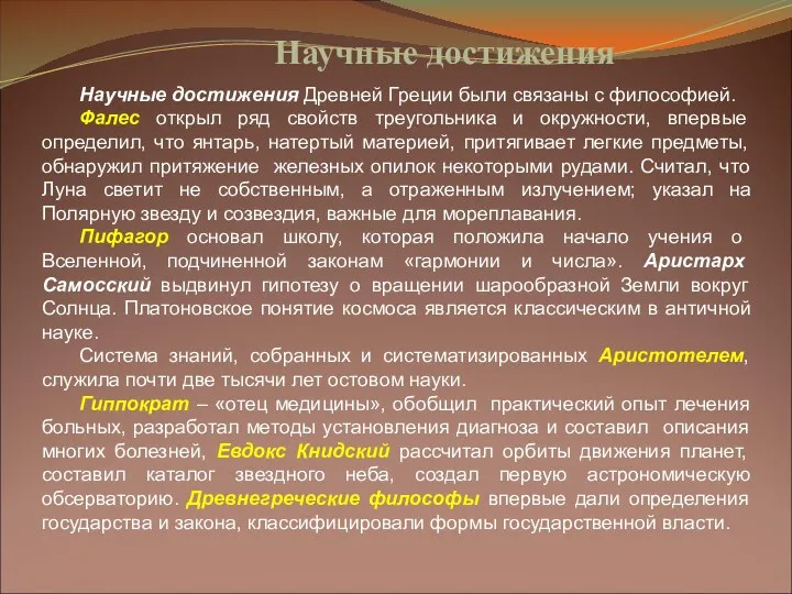 Научные достижения Научные достижения Древней Греции были связаны с философией.