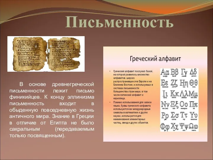 Письменность В основе древнегреческой письменности лежит письмо финикийцев. К концу