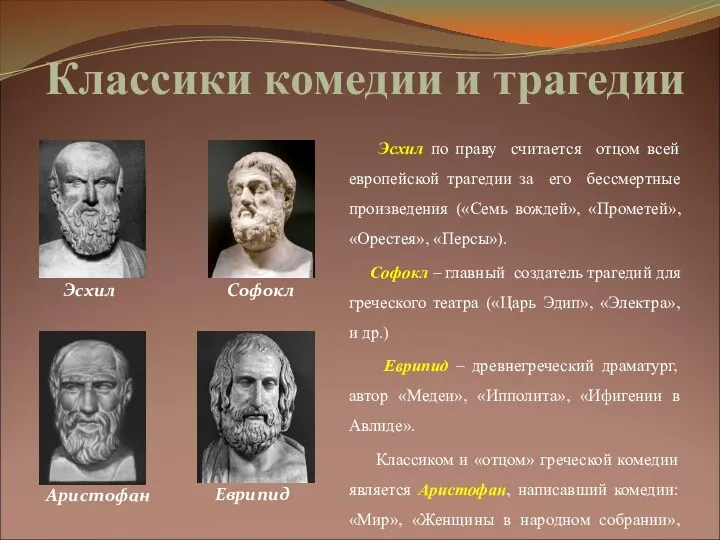 Классики комедии и трагедии Эсхил по праву считается отцом всей