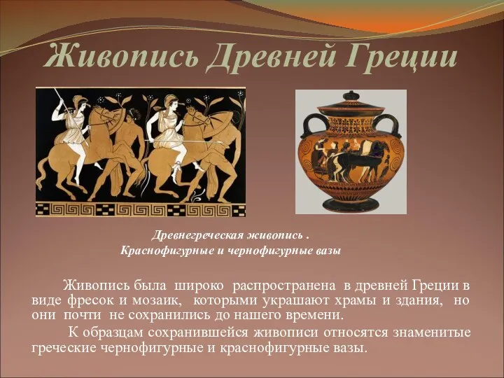Живопись Древней Греции Живопись была широко распространена в древней Греции
