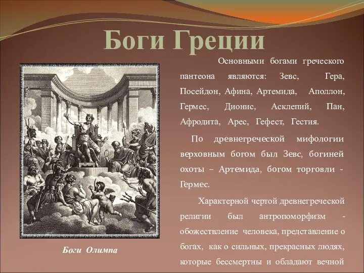 Боги Греции Основными богами греческого пантеона являются: Зевс, Гера, Посейдон,