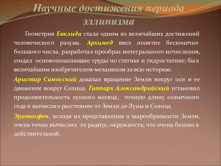 Научные достижения периода эллинизма Геометрия Евклида стала одним из величайших