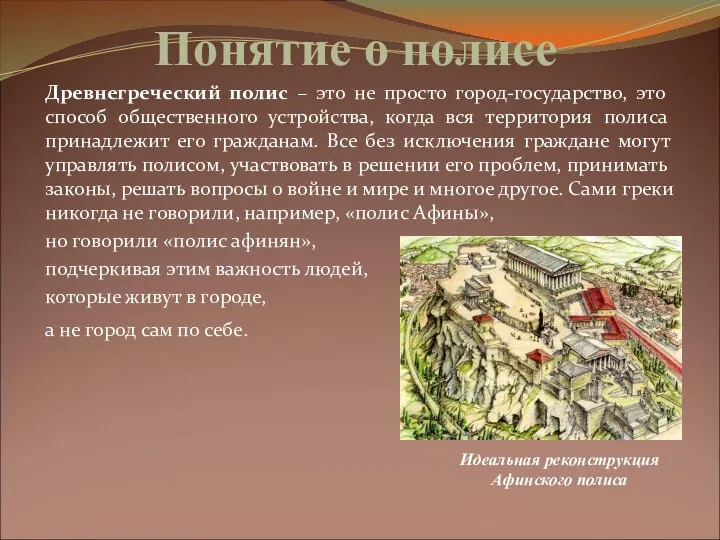 Понятие о полисе Древнегреческий полис – это не просто город-государство,