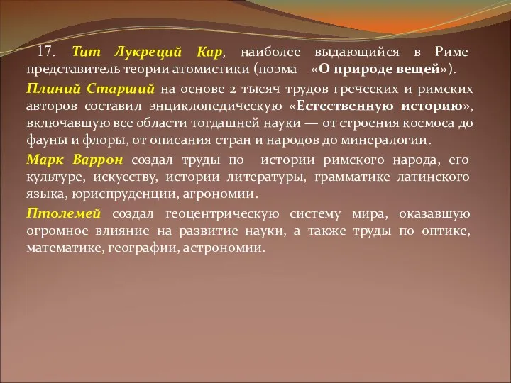 17. Тит Лукреций Кар, наиболее выдающийся в Риме представитель теории