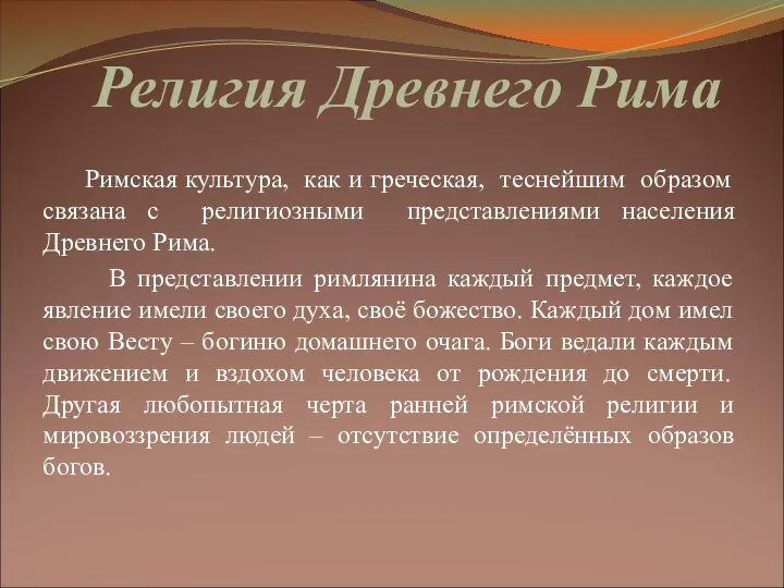 Религия Древнего Рима Римская культура, как и греческая, теснейшим образом