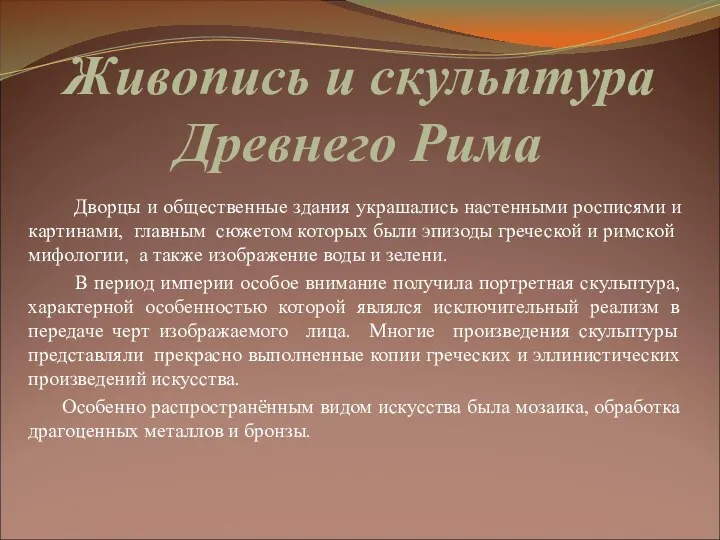 Живопись и скульптура Древнего Рима Дворцы и общественные здания украшались