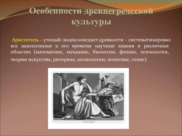 Особенности древнегреческой культуры Аристотель – ученый-энциклопедист древности – систематизировал все