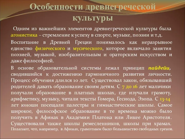 Особенности древнегреческой культуры Одним из важнейших элементов древнегреческой культуры была