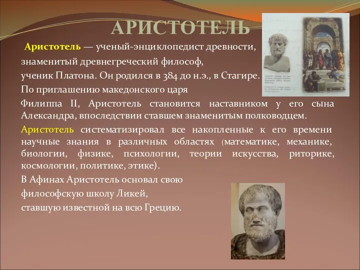 АРИСТОТЕЛЬ Аристотель — ученый-энциклопедист древности, знаменитый древнегреческий философ, ученик Платона.