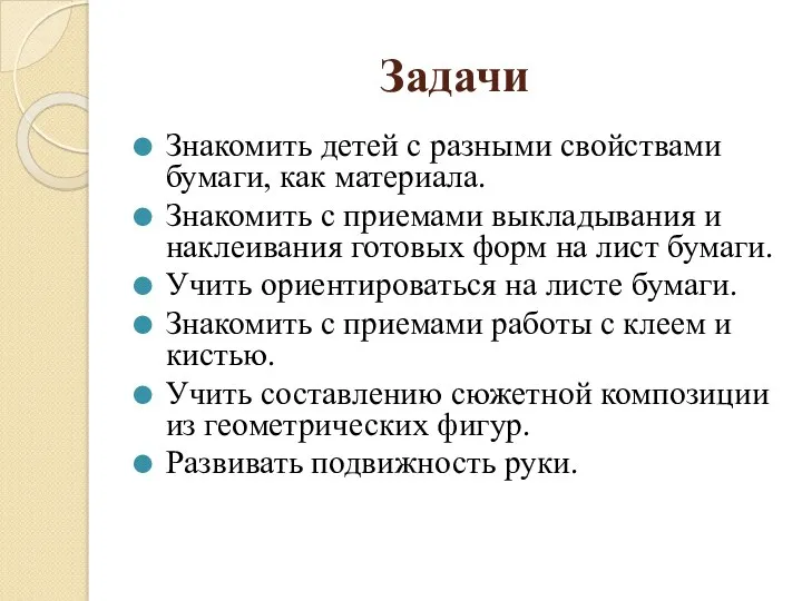 Задачи Знакомить детей с разными свойствами бумаги, как материала. Знакомить