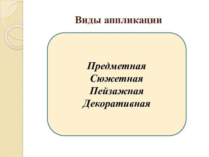 Виды аппликации Предметная Сюжетная Пейзажная Декоративная