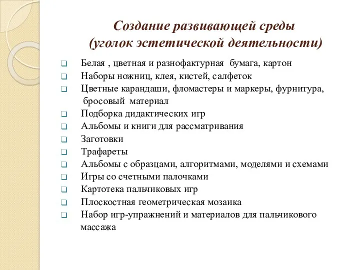 Создание развивающей среды (уголок эстетической деятельности) Белая , цветная и