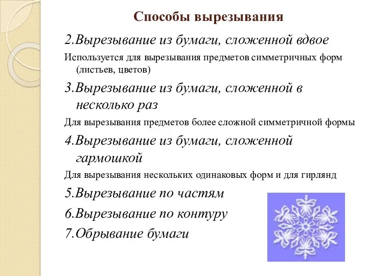 Способы вырезывания 2.Вырезывание из бумаги, сложенной вдвое Используется для вырезывания