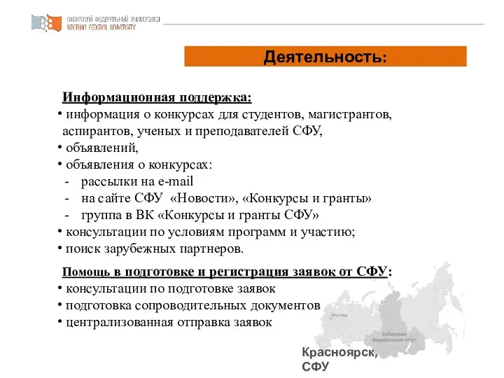 Деятельность: Красноярск, СФУ Информационная поддержка: информация о конкурсах для студентов,