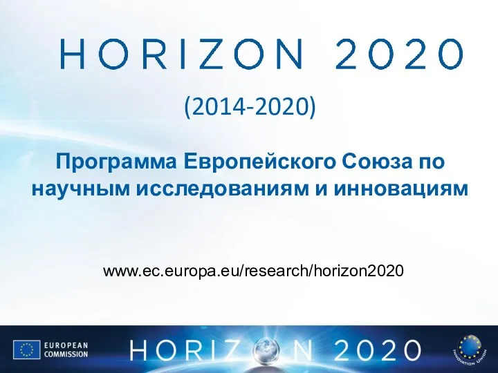 (2014-2020) Программа Европейского Союза по научным исследованиям и инновациям www.ec.europa.eu/research/horizon2020