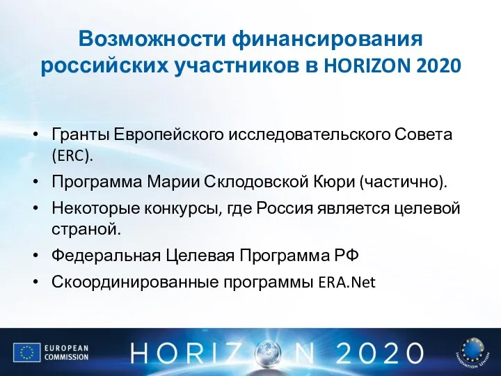Возможности финансирования российских участников в HORIZON 2020 Гранты Европейского исследовательского