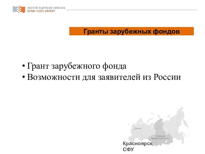 Красноярск, СФУ Паспорт проекта Грант зарубежного фонда Возможности для заявителей из России Гранты зарубежных фондов