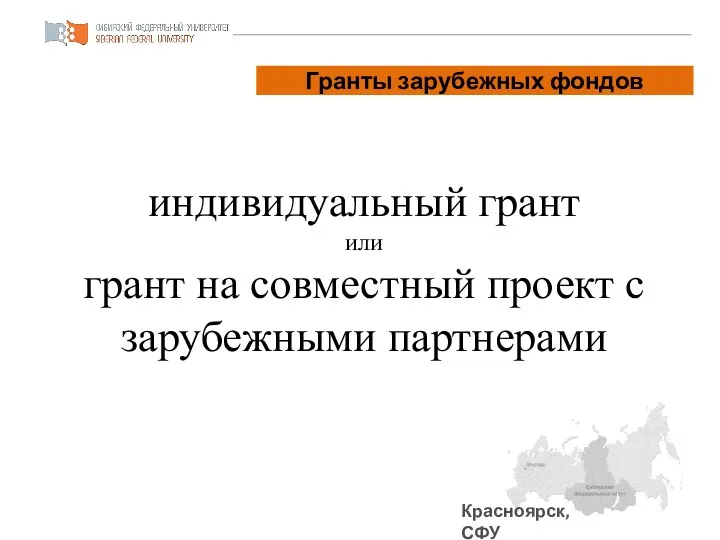 Красноярск, СФУ Паспорт проекта индивидуальный грант или грант на совместный