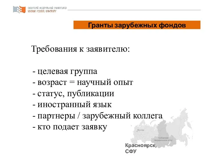 Красноярск, СФУ Паспорт проекта Требования к заявителю: целевая группа возраст