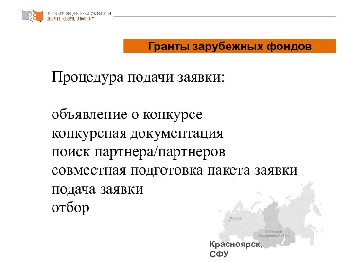 Красноярск, СФУ Паспорт проекта Процедура подачи заявки: объявление о конкурсе