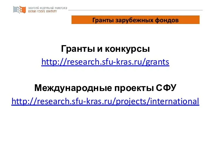 Гранты и конкурсы http://research.sfu-kras.ru/grants Международные проекты СФУ http://research.sfu-kras.ru/projects/international