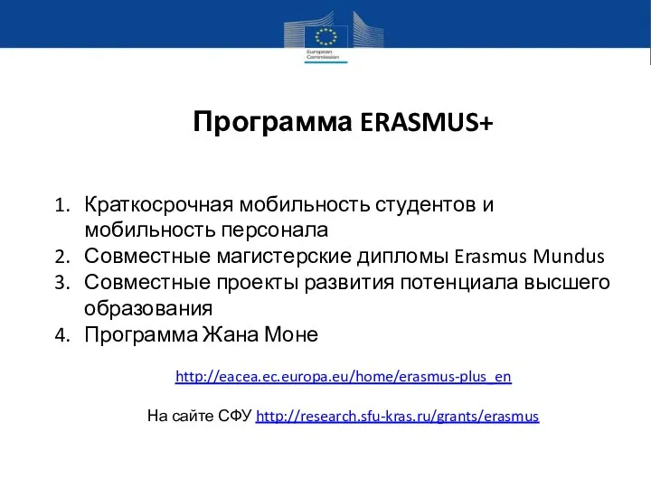 Программа ERASMUS+ Краткосрочная мобильность студентов и мобильность персонала Совместные магистерские