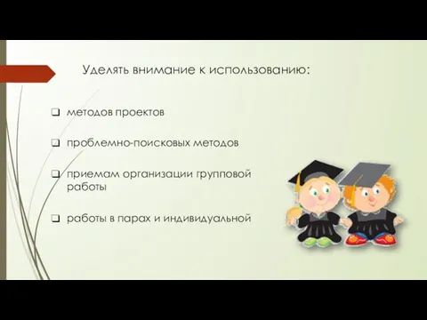 Уделять внимание к использованию: методов проектов проблемно-поисковых методов приемам организации