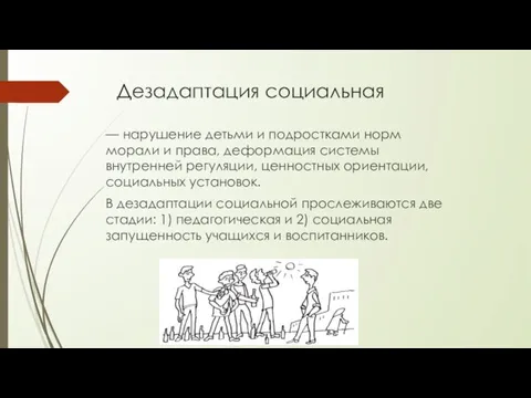 Дезадаптация социальная — нарушение детьми и подростками норм морали и