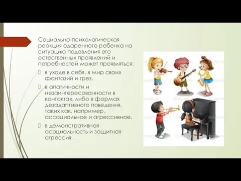 Социально-психологическая реакция одаренного ребенка на ситуацию подавления его естественных проявлений