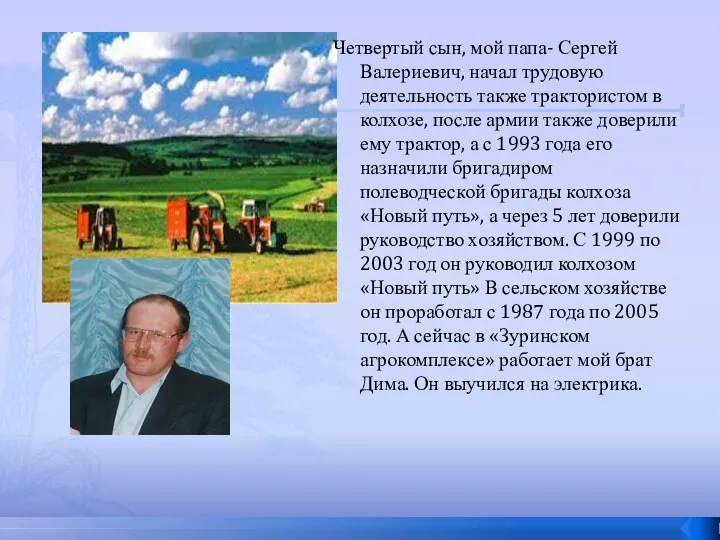 Четвертый сын, мой папа- Сергей Валериевич, начал трудовую деятельность также