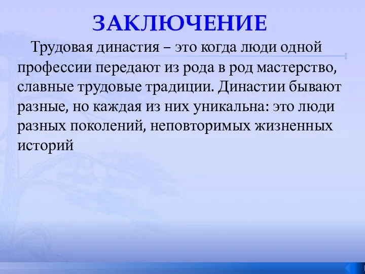 ЗАКЛЮЧЕНИЕ Трудовая династия – это когда люди одной профессии передают