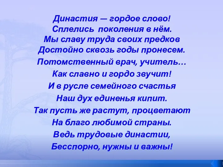 Династия — гордое слово! Сплелись поколения в нём. Мы славу