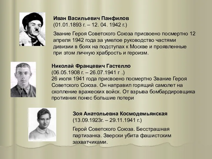 Иван Васильевич Панфилов (01.01.1893 г. – 12. 04. 1942 г.)