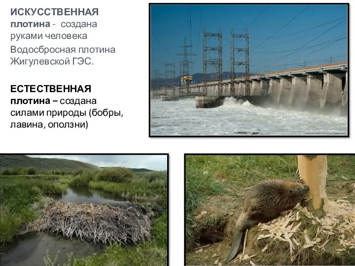 ИСКУССТВЕННАЯ плотина - создана руками человека Водосбросная плотина Жигулевской ГЭС.