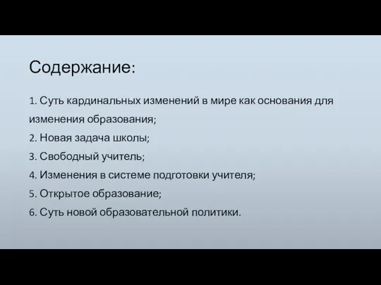 Содержание: 1. Суть кардинальных изменений в мире как основания для