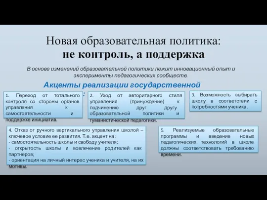 Новая образовательная политика: не контроль, а поддержка В основе изменений