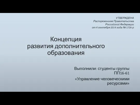 УТВЕРЖДЕНА Распоряжением Правительства Российской Федерации от 4 сентября 2014 года