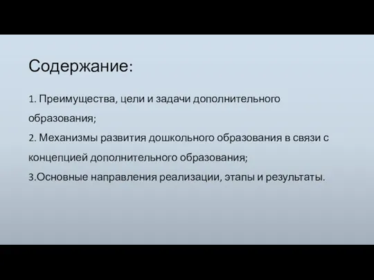 Содержание: 1. Преимущества, цели и задачи дополнительного образования; 2. Механизмы