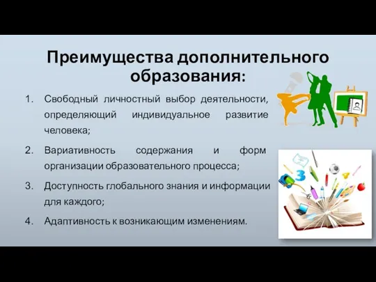 Преимущества дополнительного образования: Свободный личностный выбор деятельности, определяющий индивидуальное развитие