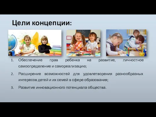 Цели концепции: Обеспечение прав ребенка на развитие, личностное самоопределение и