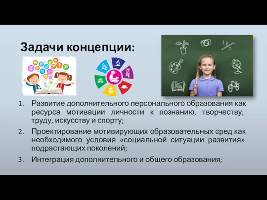 Задачи концепции: Развитие дополнительного персонального образования как ресурса мотивации личности