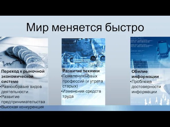 Мир меняется быстро Переход к рыночной экономической системе Разнообразие видов