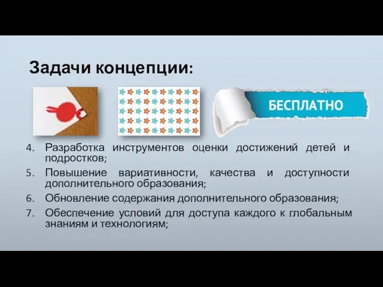 Задачи концепции: Разработка инструментов оценки достижений детей и подростков; Повышение