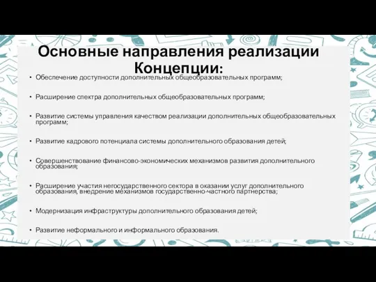 Основные направления реализации Концепции: Обеспечение доступности дополнительных общеобразовательных программ; Расширение