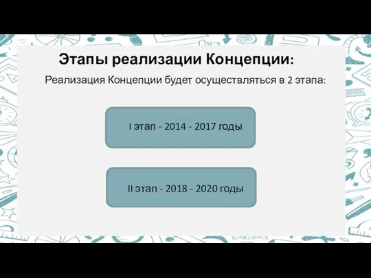 Этапы реализации Концепции: Реализация Концепции будет осуществляться в 2 этапа: