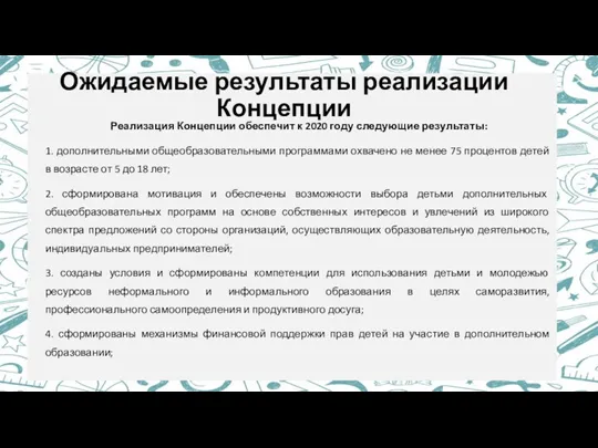 Ожидаемые результаты реализации Концепции Реализация Концепции обеспечит к 2020 году