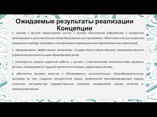 Ожидаемые результаты реализации Концепции 5. семьям с детьми предоставлен доступ