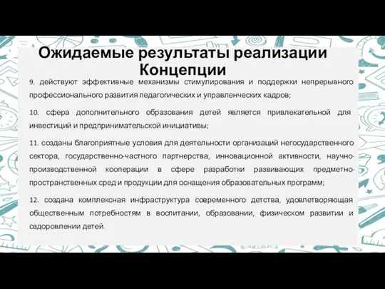 Ожидаемые результаты реализации Концепции 9. действуют эффективные механизмы стимулирования и