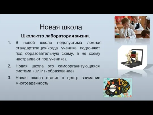 Новая школа Школа-это лаборатория жизни. В новой школе недопустима ложная